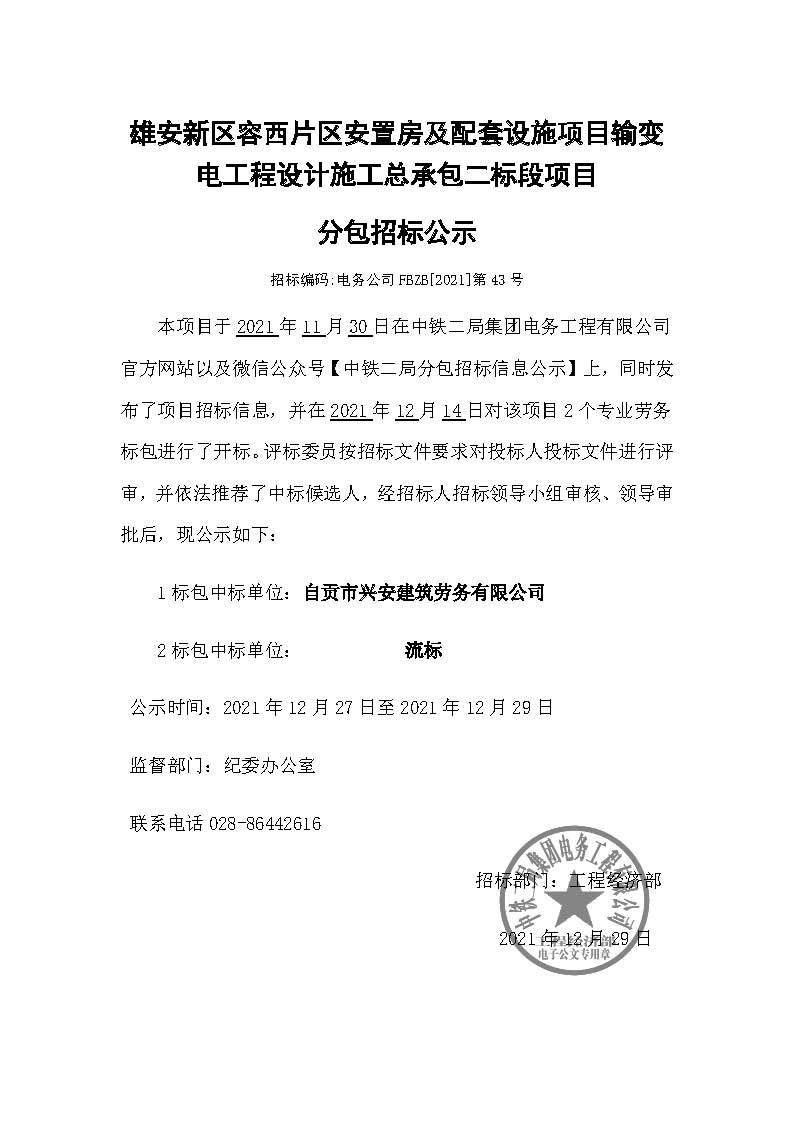 【分包中标公示】-雄安新区容西片区安置房及配套设施项目输变电工程设计施工总承包二标段项目.jpg