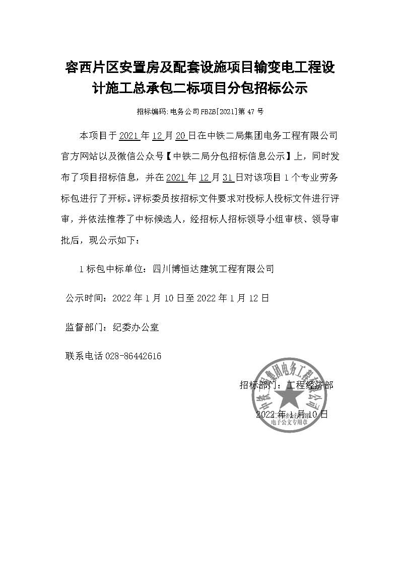 【分包中标公示】-容西片区安置房及配套设施项目输变电工程设计施工总承包二标项目.jpg